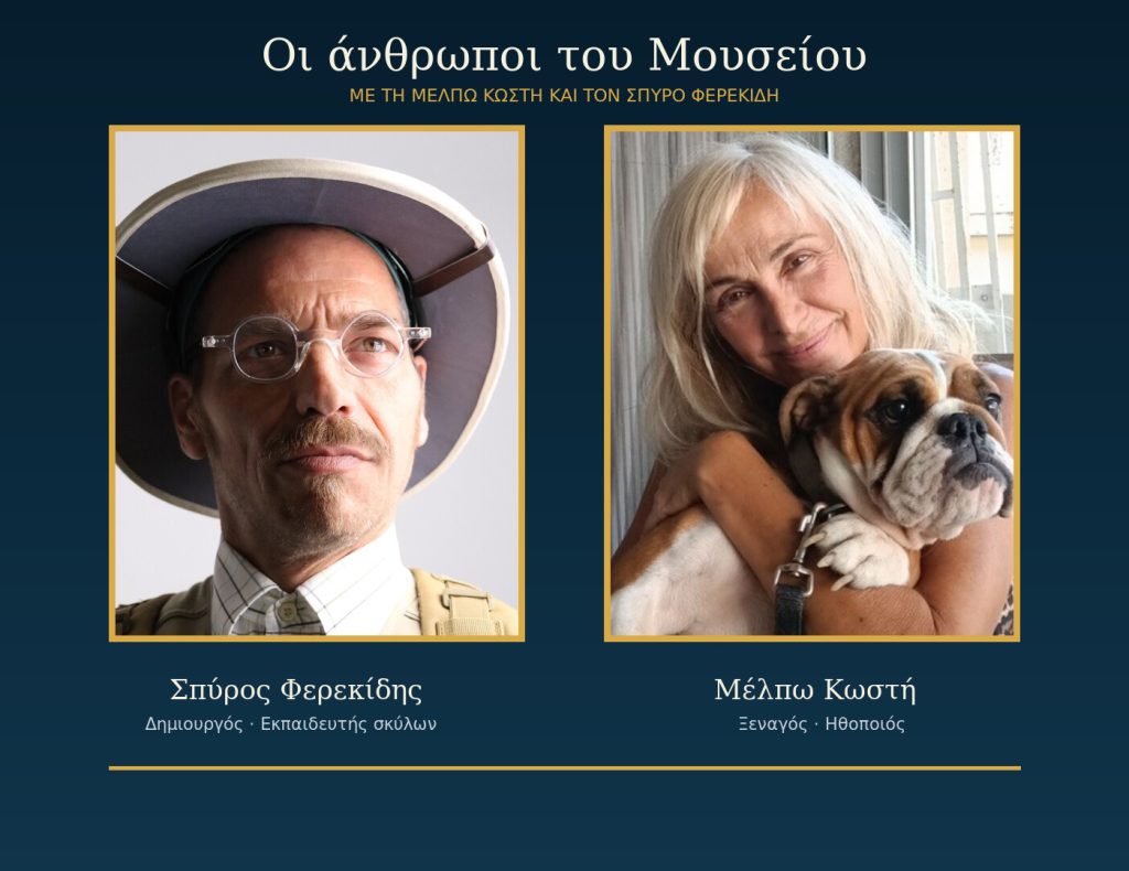 Ο Σπύρος Φερεκίδης και η Μέλπω Κωστή, δημιουργοί του Μουσείου του Σκύλου